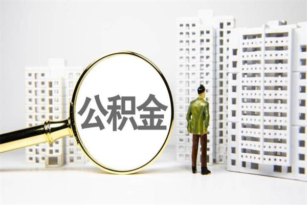 焦作代提个人住房公积金（代提公积金犯法吗）