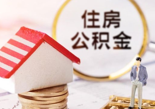 焦作公积金可以提出来吗（住房公积金可以提现吗?）