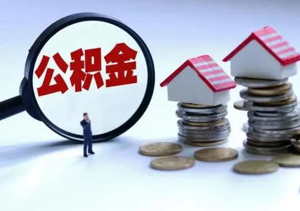 焦作不离职住房公积金怎么取（不离职住房公积金怎么提取）