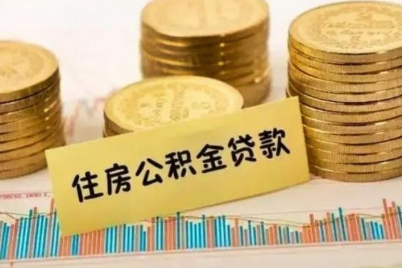 焦作离职公积金如何取出来（离职公积金取现方法）