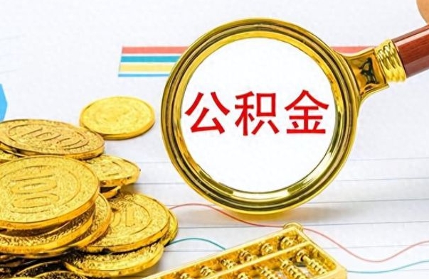 焦作辞职了公积金取（辞职了公积金取出来好还是不取好）